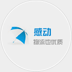 廣州貨運，感動-享受優(yōu)質(zhì)物流